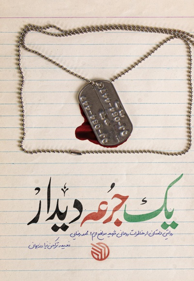 یک جرعه دیدار